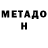 МЕТАДОН кристалл Hans Gans